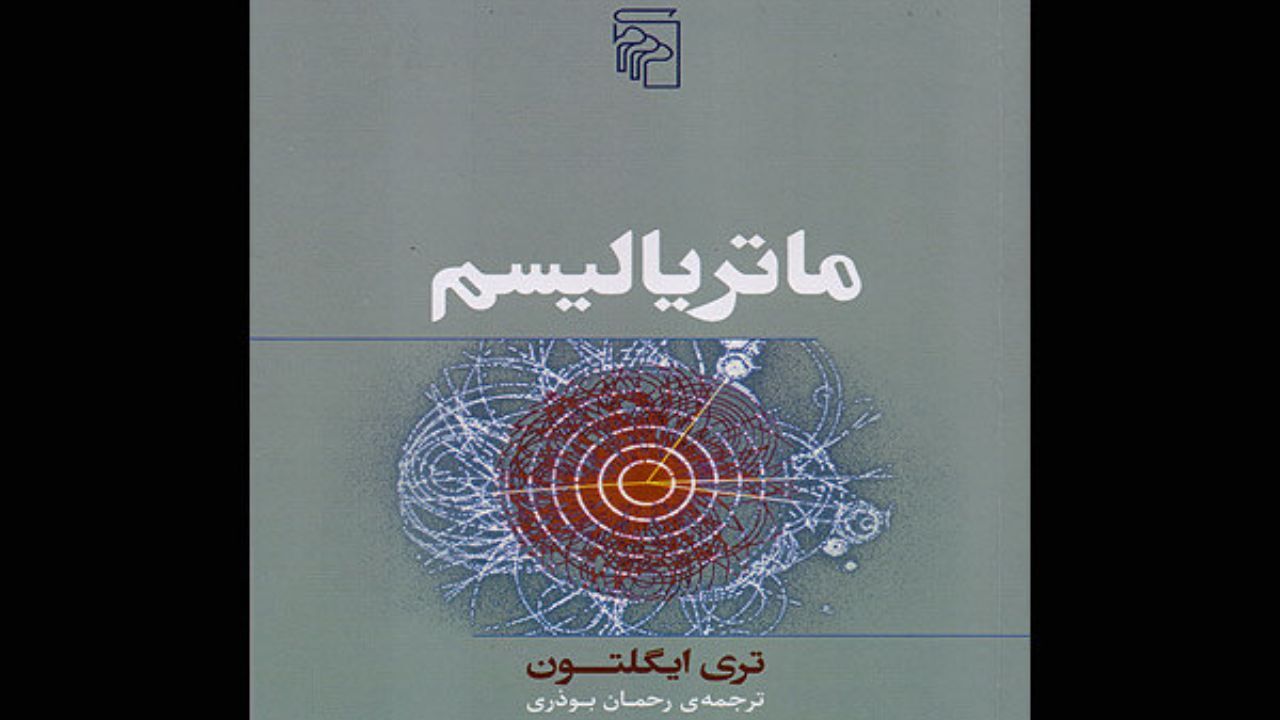 «ماتریالیسم» نوشته «تری ایگلتون» منتشر شد