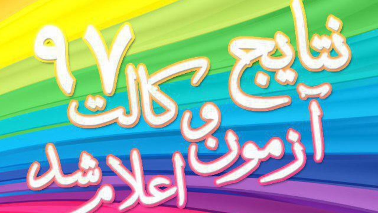 نتایج آزمون وکالت 97 اعلام شد
