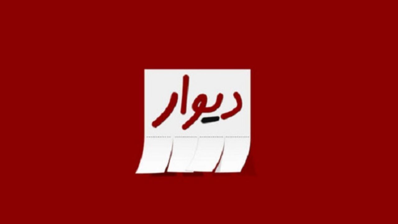 سایت دیوار باید مسدود شود