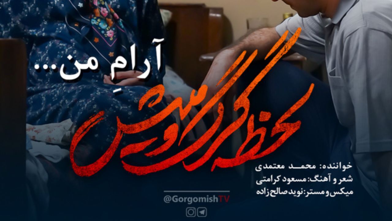 قطعه جدید معتمدی برای سریال «لحظه گرگ و میش» منتشر شد