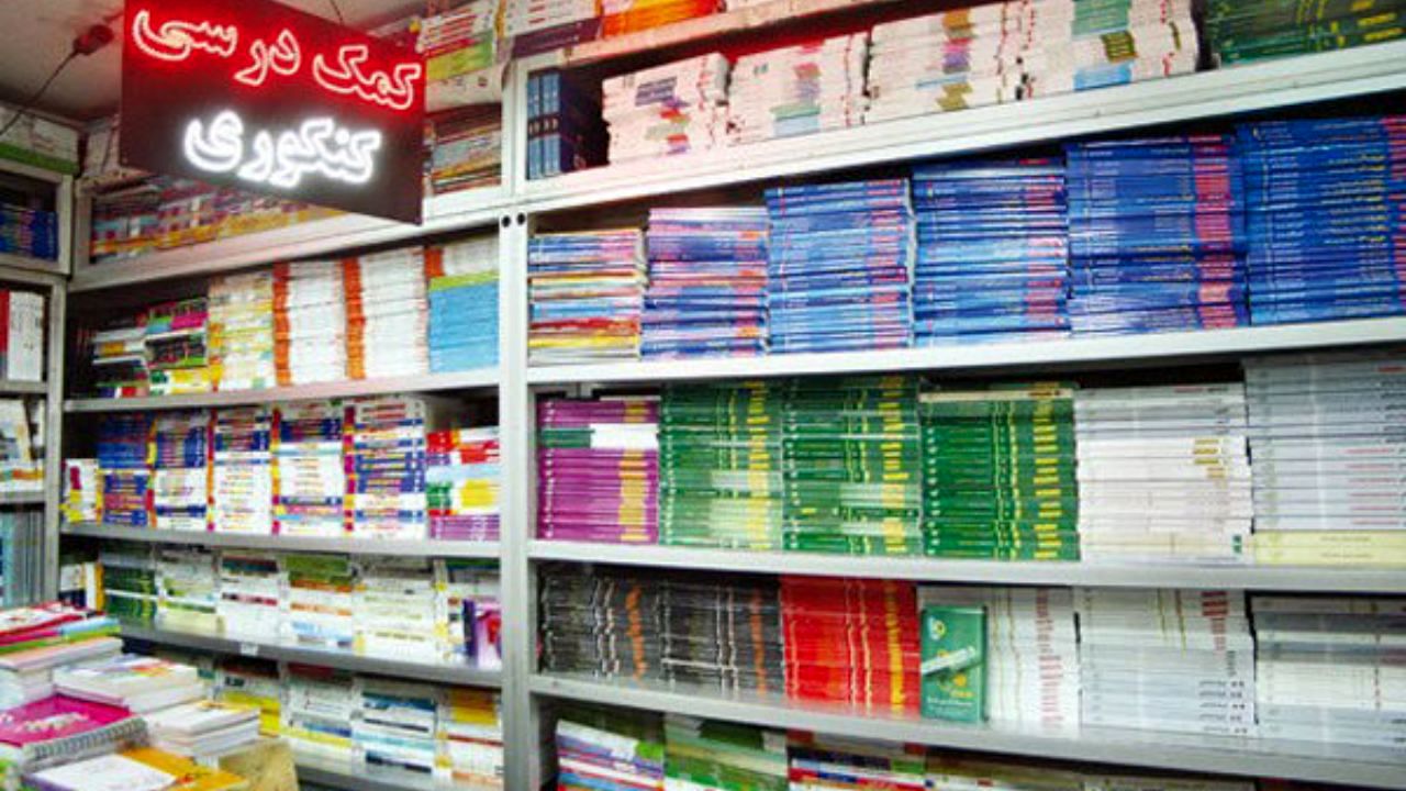 کتب کمک درسی اثرات مخرب دارند؟
