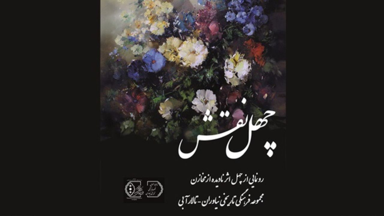 تمدید نمایشگاه «چهل نقش» در تالار آبی نیاوران