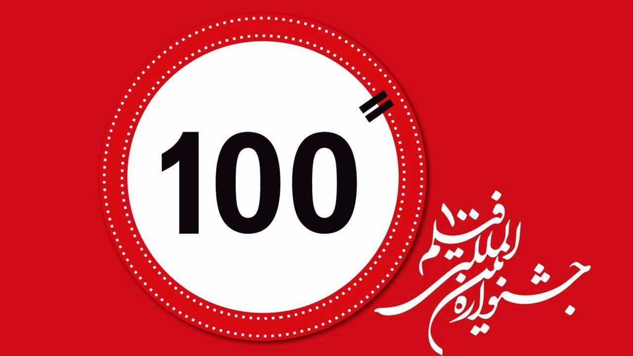 معرفی فیلم‌های منتخب بخش مسابقه جشنواره فیلم 100