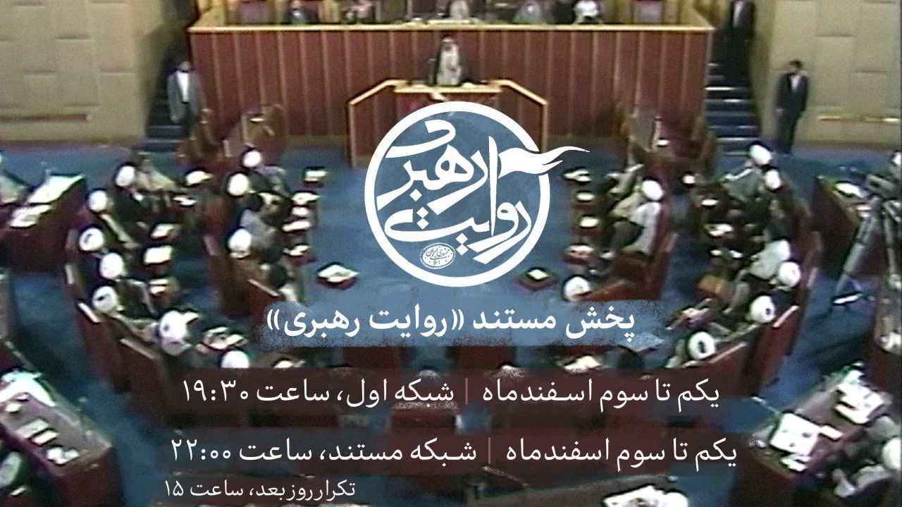 مستند ویژه «روایت رهبری» از امشب در صداوسیما پخش خواهد شد + ویدئو