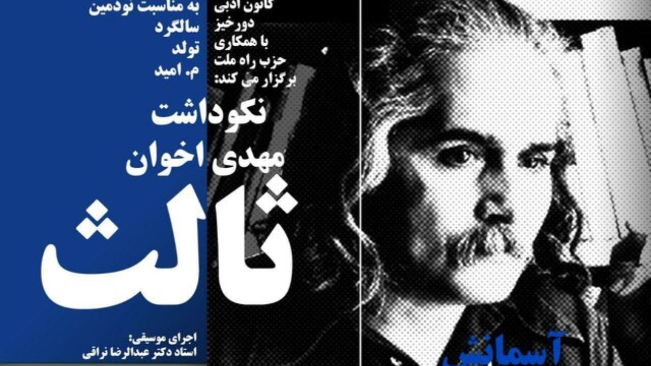 برگزاری مراسم نکوداشت اخوان ثالث