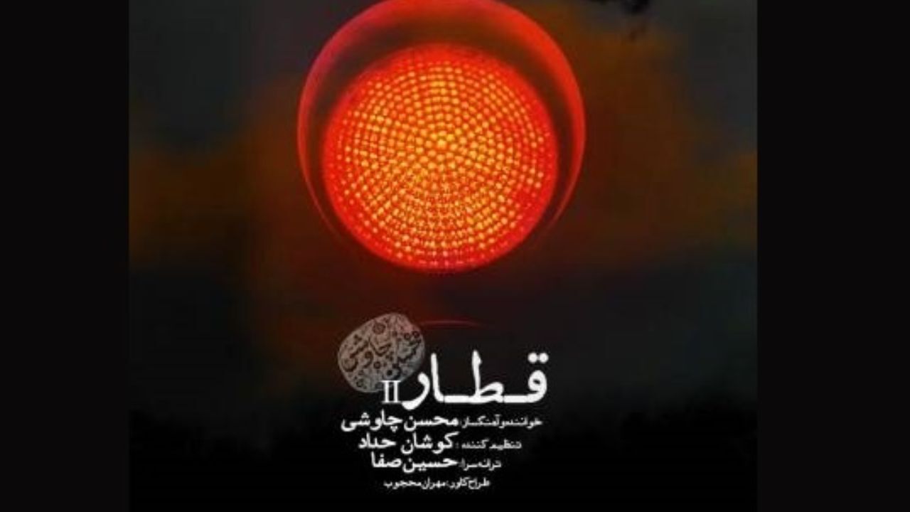 تک‌آهنگ چاووشی با مجوز ارشاد منتشر شد
