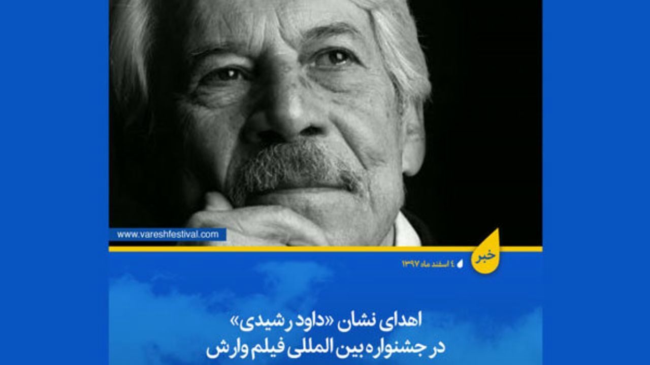 نشان «داود رشیدی» در جشنواره فیلم «وارش» اهدا می‌شود