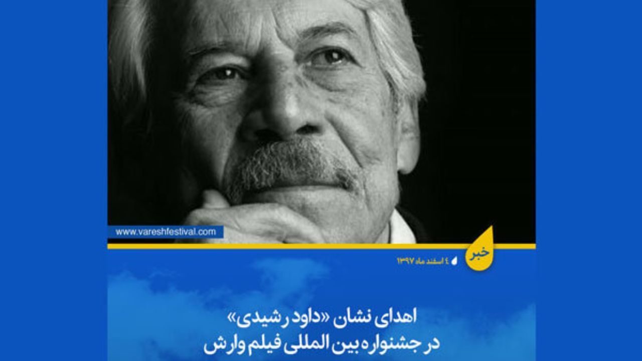 نشان «داود رشیدی» در جشنواره فیلم «وارش» اهدا می‌شود