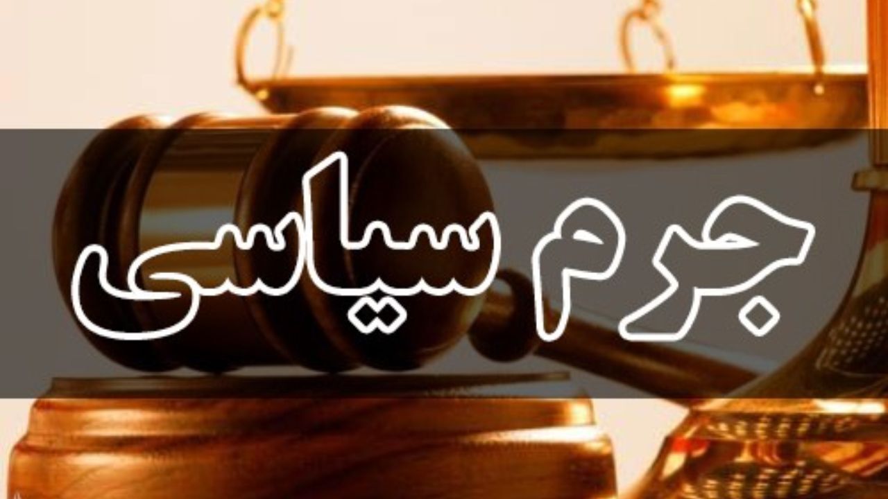 ممنوعیت بازداشت انفرادی و انتخاب وکیل از مهمترین موارد اصلاح قانون جرم سیاسی است