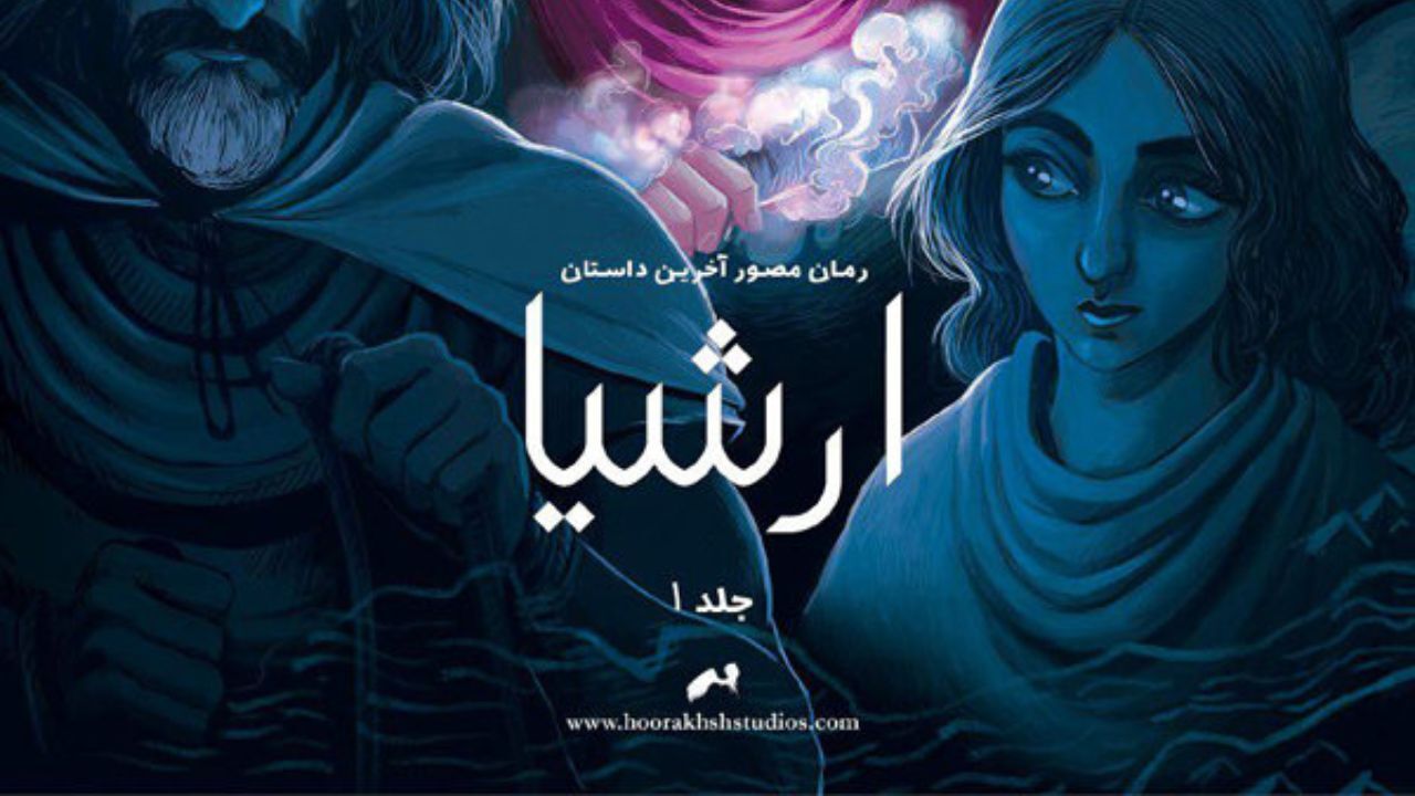 رمان مصور «ارشیا» در باغ کتاب رونمایی می‌شود
