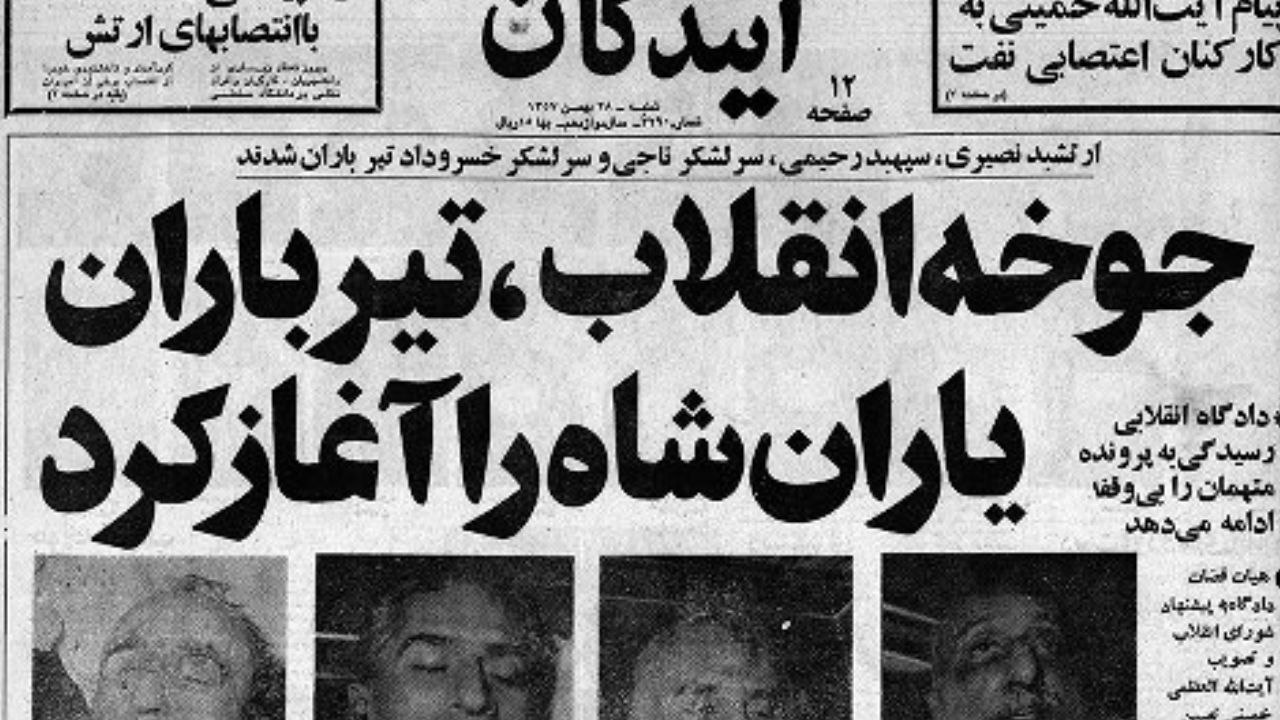 تیرباران یاران شاه آغاز شد/ اشغال سفارت آمریکا توطئه بود