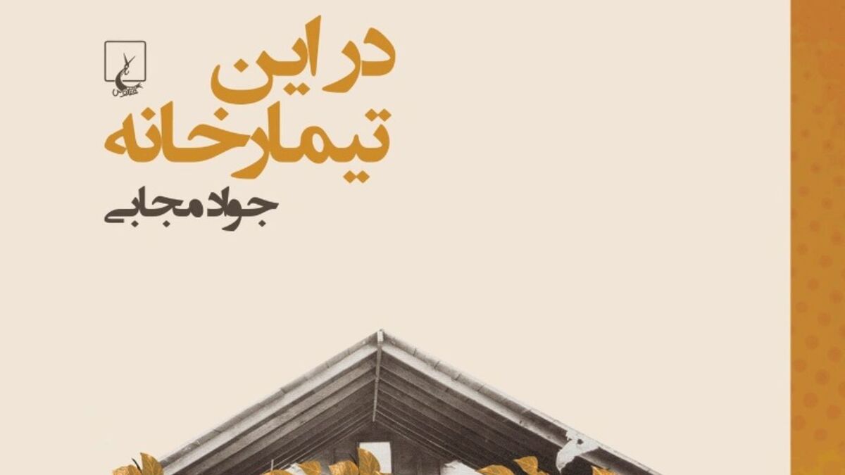 رمان در این تیمارخانه؛ عکس منتشرشده در اعتمادآنلاین