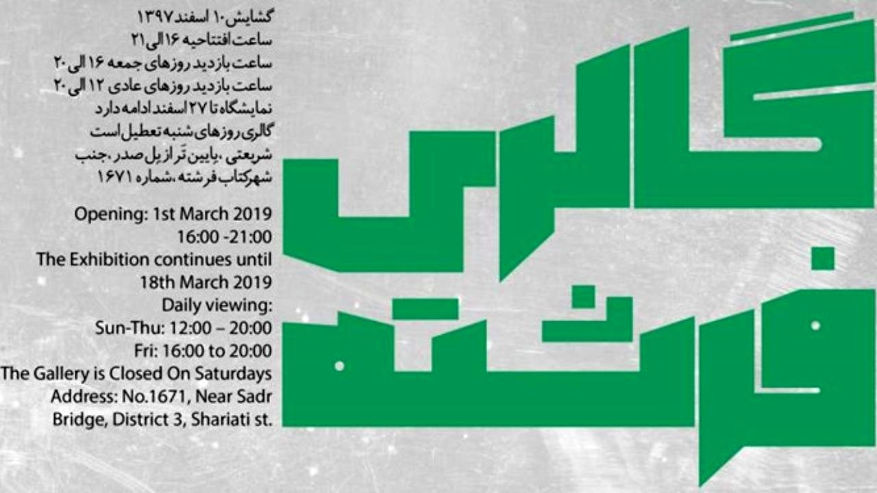 53 هنرمند در حراج سالانه گالری فرشته