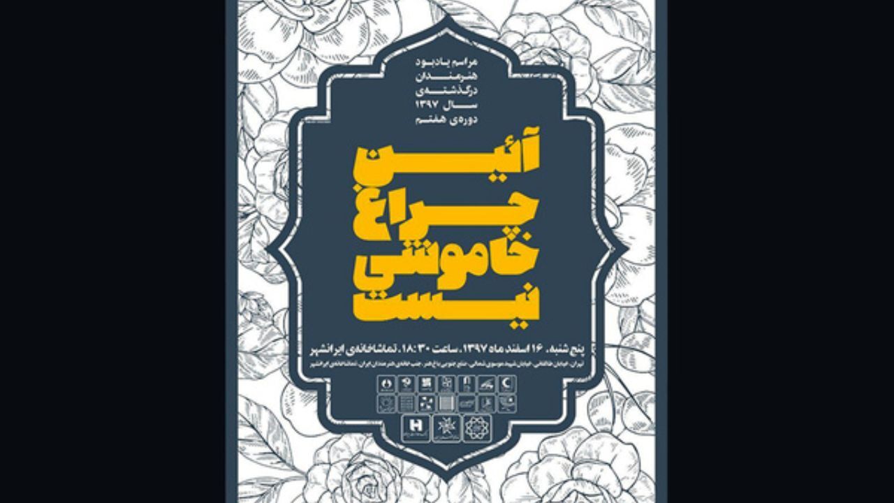 مراسمی برای یادبود هنرمندان درگذشته