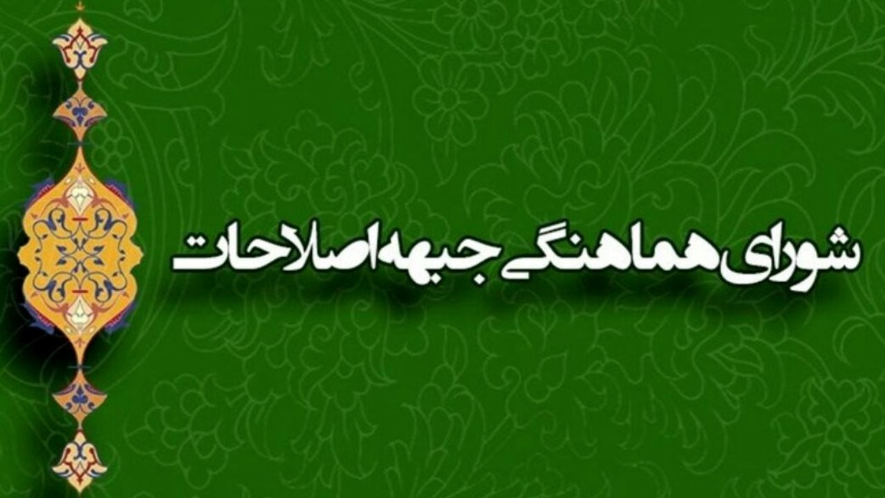 واکنش شورای هماهنگی جبهه اصلاحات به طولانی روند طولانی تصویب لوایح FATF