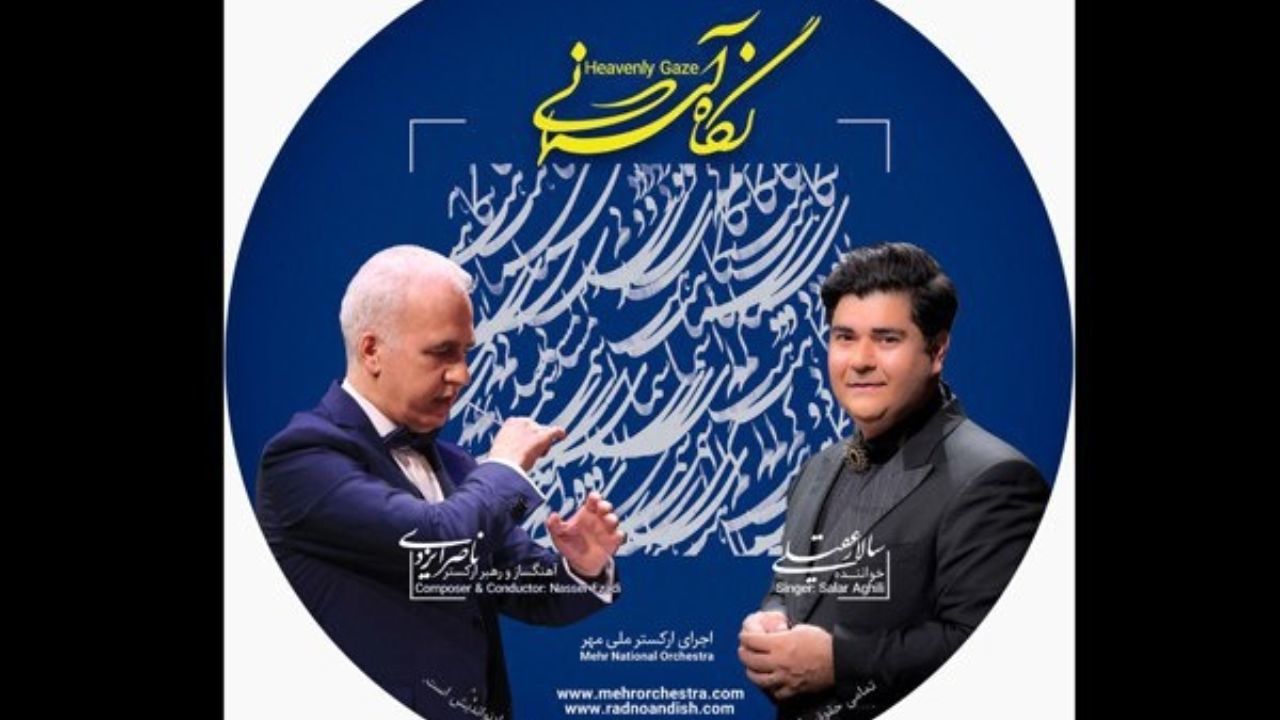 آلبوم «نگاه آسمانی» به خوانندگی سالار عقیلی منتشر شد