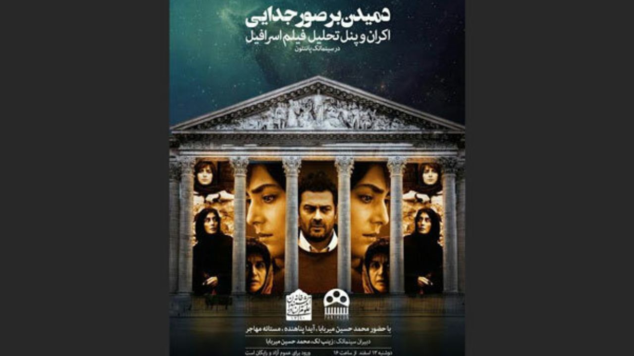 نمایش «اسرافیل» در سینماتک پانتئون