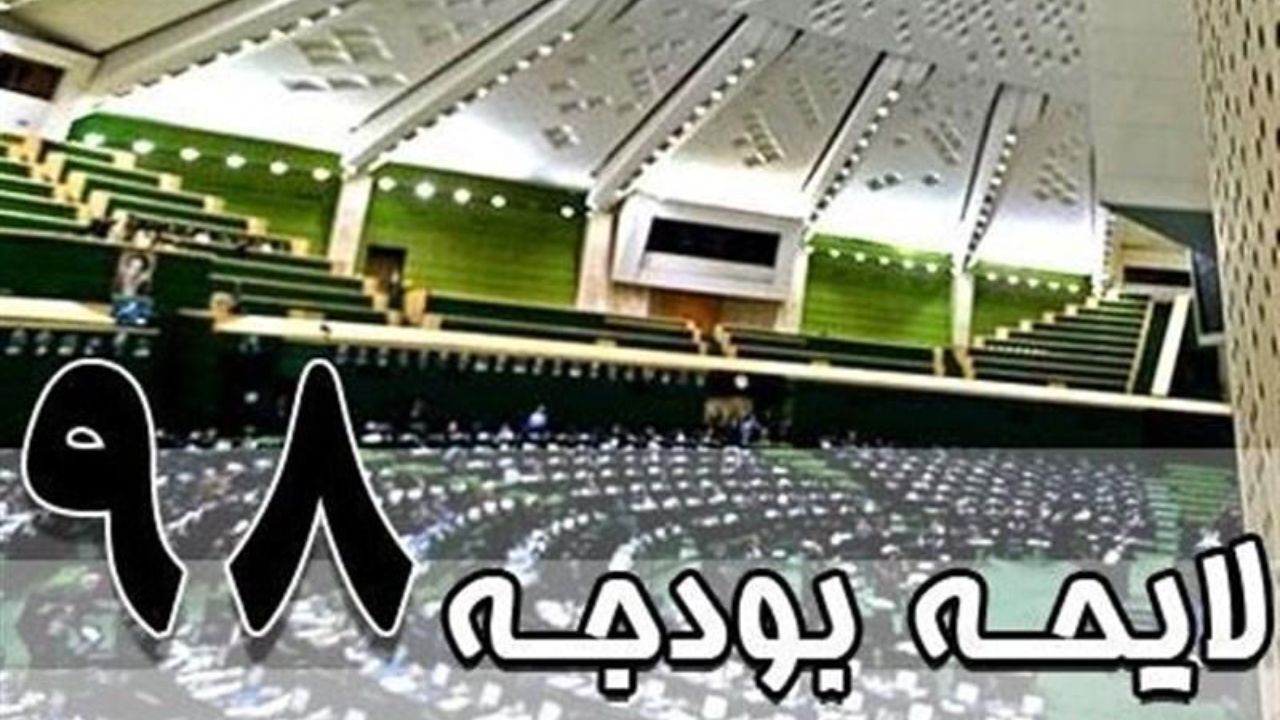 لایحه بودجه 98 مصوب مجلس به شورای نگهبان رفت