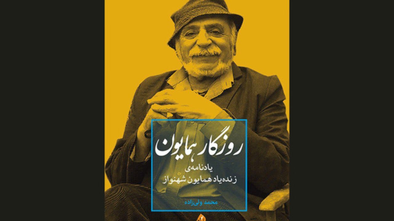 برگزاری مراسم بزرگداشت نخستین سال درگذشت «همایون شهنواز»