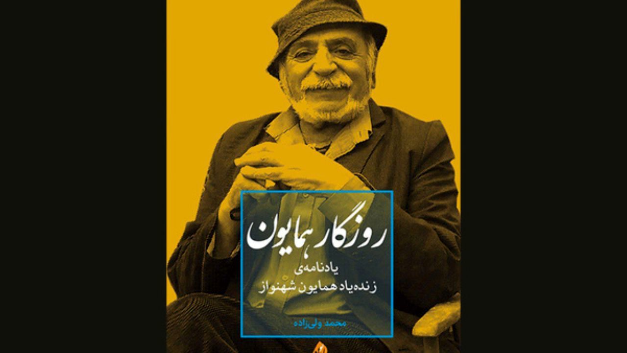 برگزاری مراسم بزرگداشت نخستین سال درگذشت «همایون شهنواز»