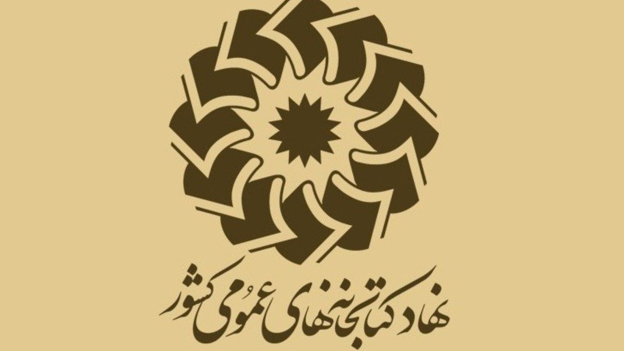 گرامیداشت 15 سالگی تاسیس نهاد کتابخانه‌های عمومی کشور