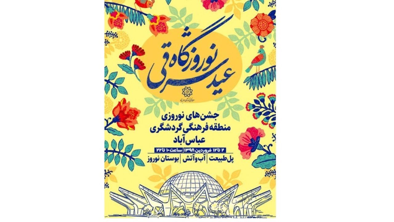 عبا‌س‌آباد میزبان «نوروزگاه عید شرقی» می‌شود
