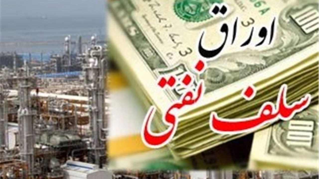 عرضه اوراق نفتی با بازدهی 22.5 درصدی از فردا در بورس
