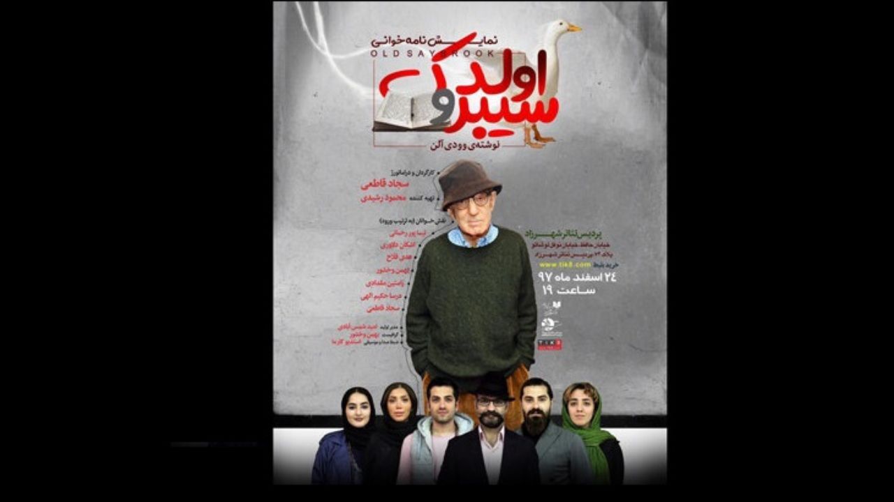 خوانش «اولد سیبروک» وودی آلن در پردیس تئاتر شهرزاد