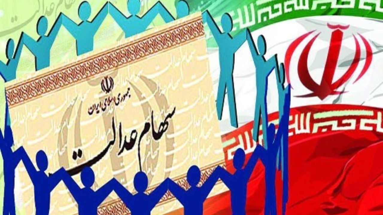 آغاز مرحله چهارم پرداخت سود سهام عدالت گروه‌های مختلف مشمولان از امروز