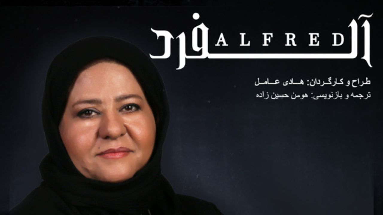 رابعه اسکویی به «آلفرد» پیوست
