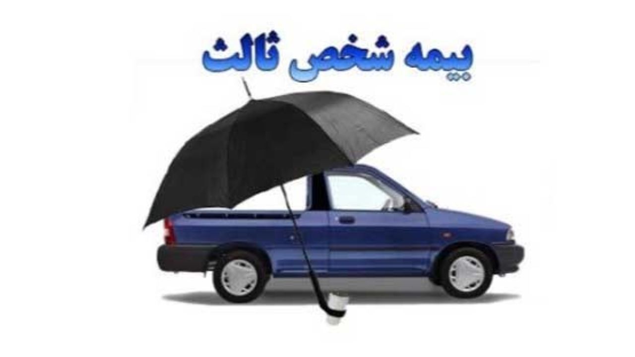افزایش 15 درصدی نرخ حق بیمه شخص ثالث