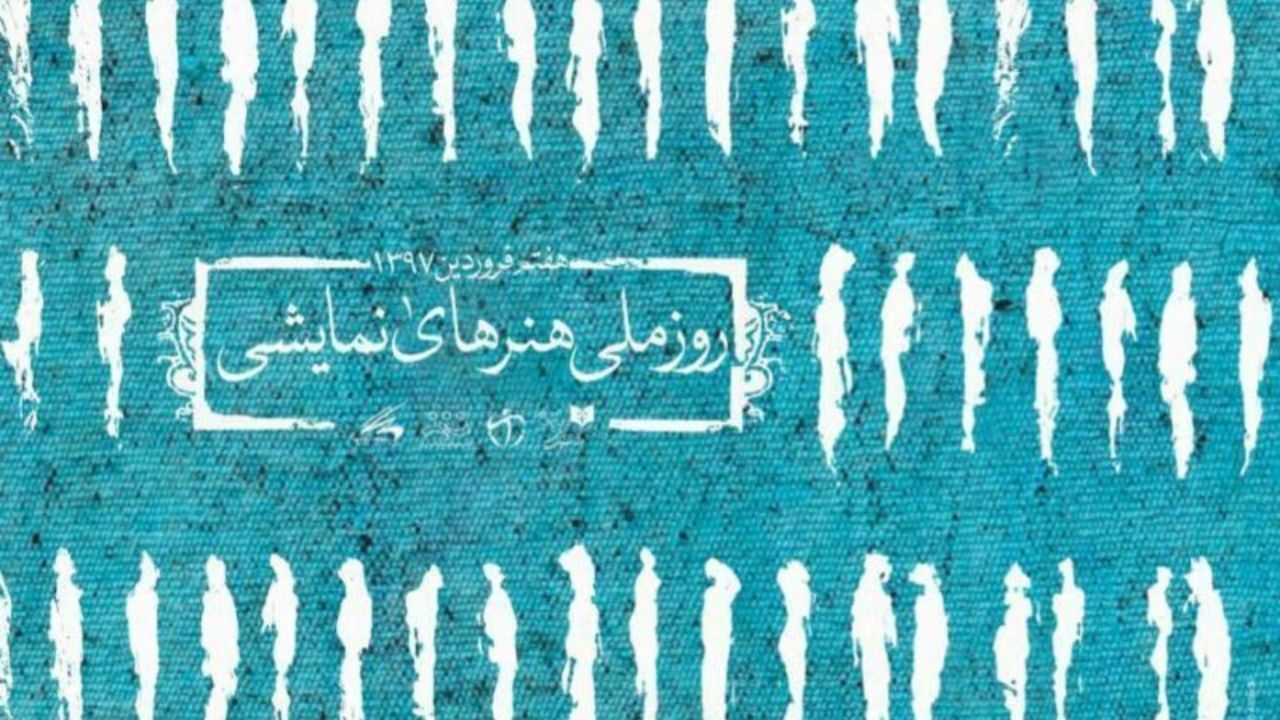 روز ملی هنرهای نمایشی؛ ستایش رنج‌های تئاتر و دسترنج هنرمندانش