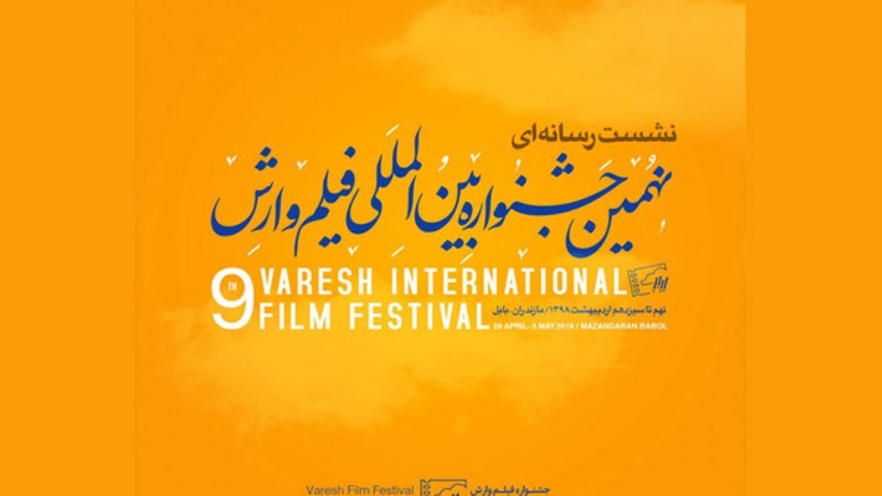 آغاز جشنواره فیلم وارش با برگزاری دو نشست خبری