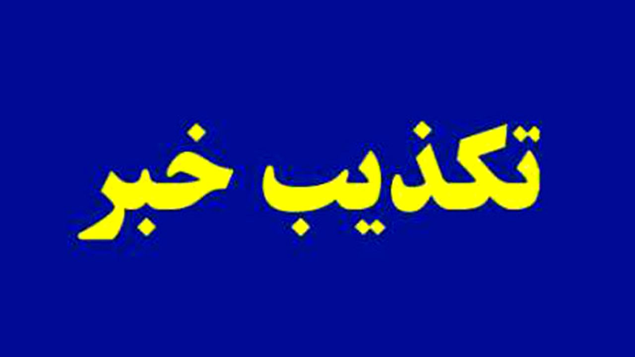 دیوان عدالت دستور توقف تخریب ویلای دختر وزیر سابق را نداده است