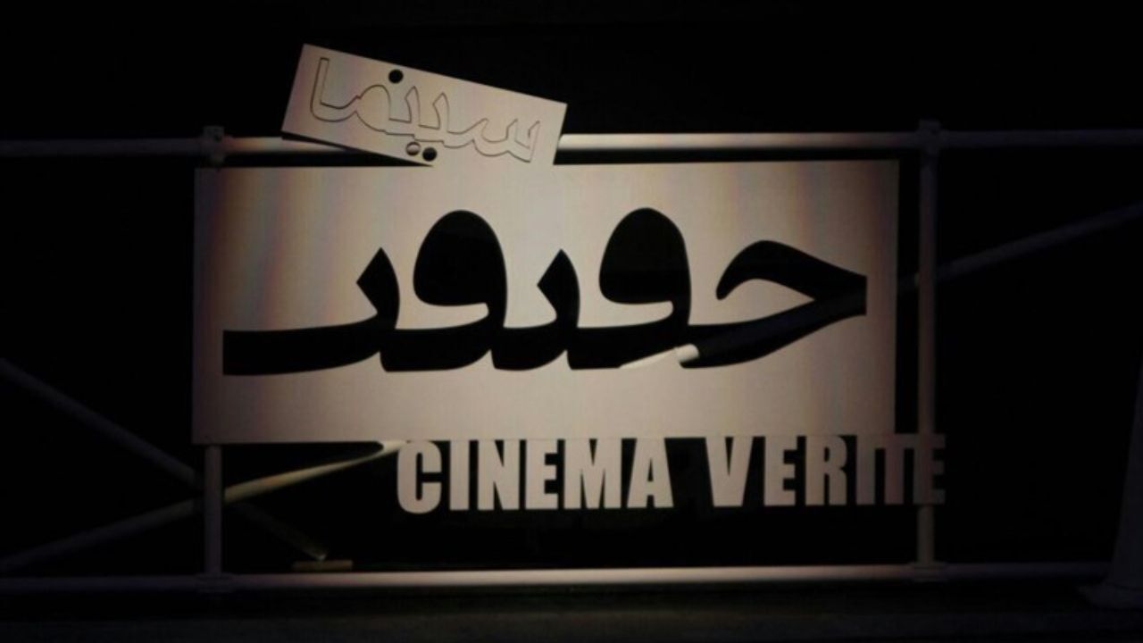 برگزاری دوره جدید کانون فیلم سینماحقیقت از هفته آینده