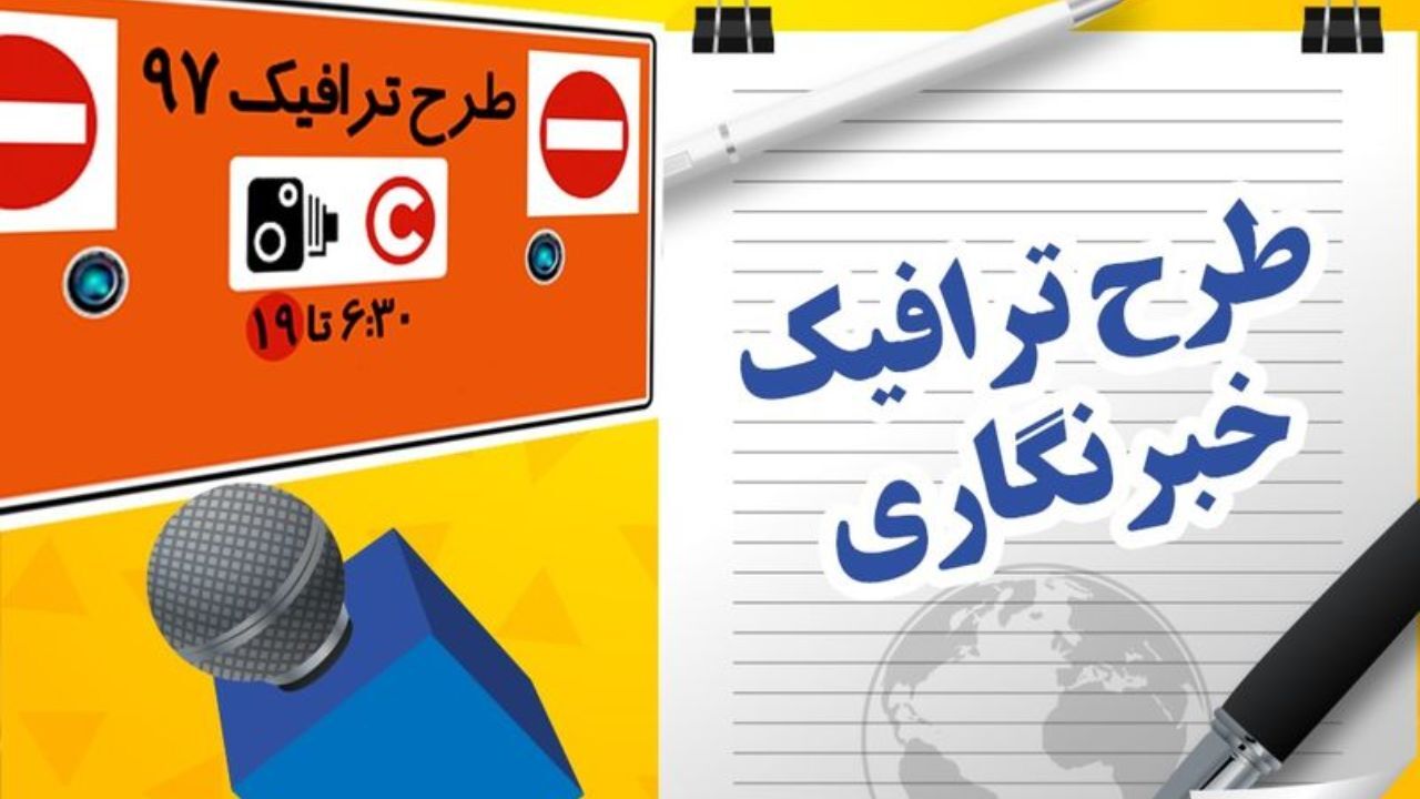 اعلام دستورالعمل اجرایی ثبت نام طرح ترافیک خبرنگاری