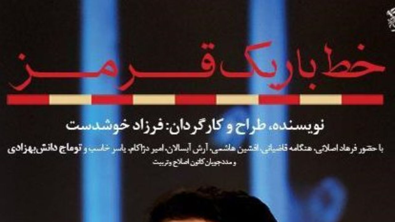 رونمایی از پوستر فیلم «خط باریک قرمز»/ عکس