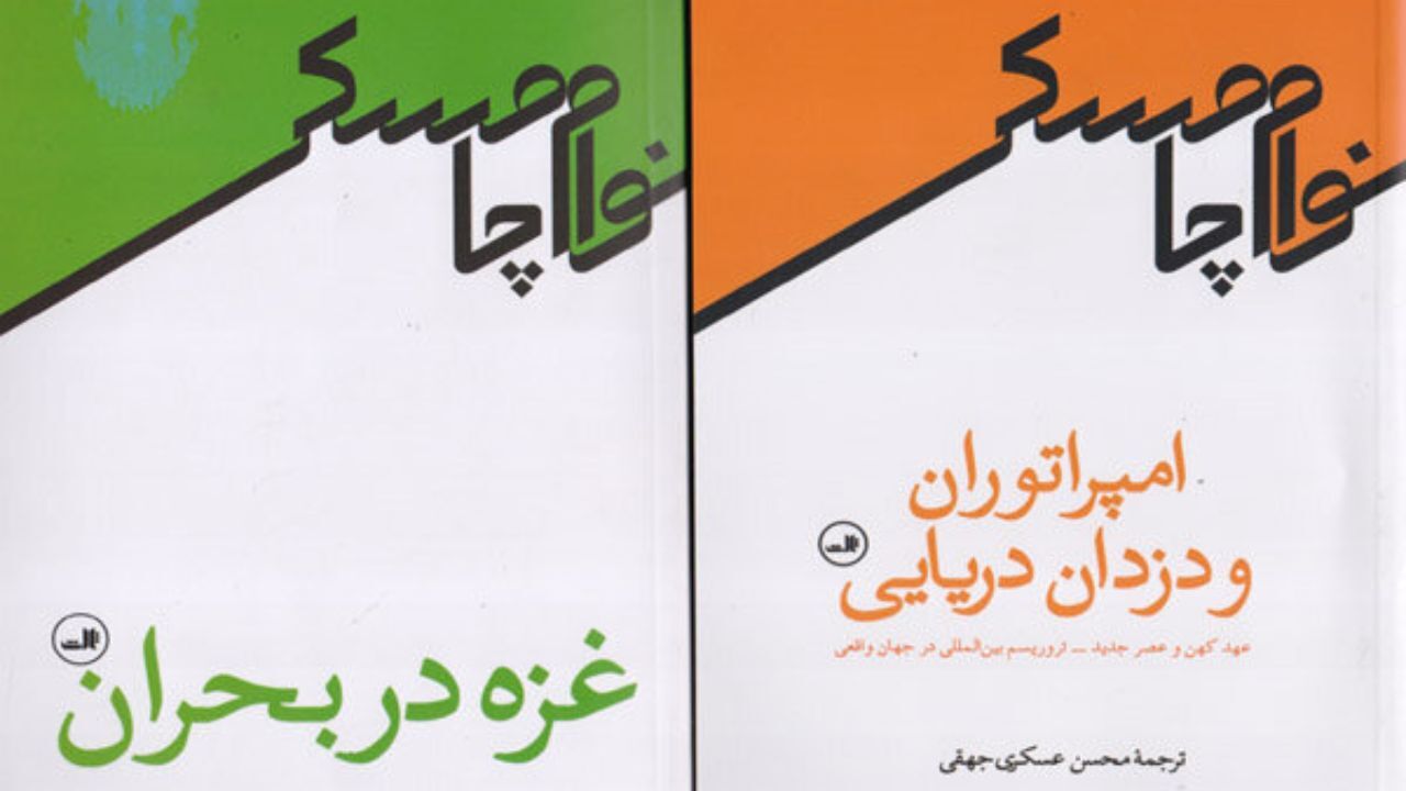 دو اثر تازه از نوام‌ چامسکی به فارسی ترجمه شد