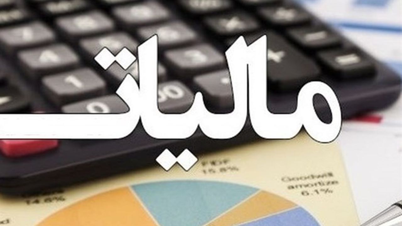 سازمان امور مالیاتی اعلام کرد: تصمیم جدید درباره تقسیط و بخشودگی مالیاتی