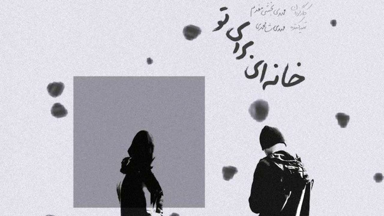 نمایش «خانه‌ای برای تو» در کانون فیلم سینماحقیقت