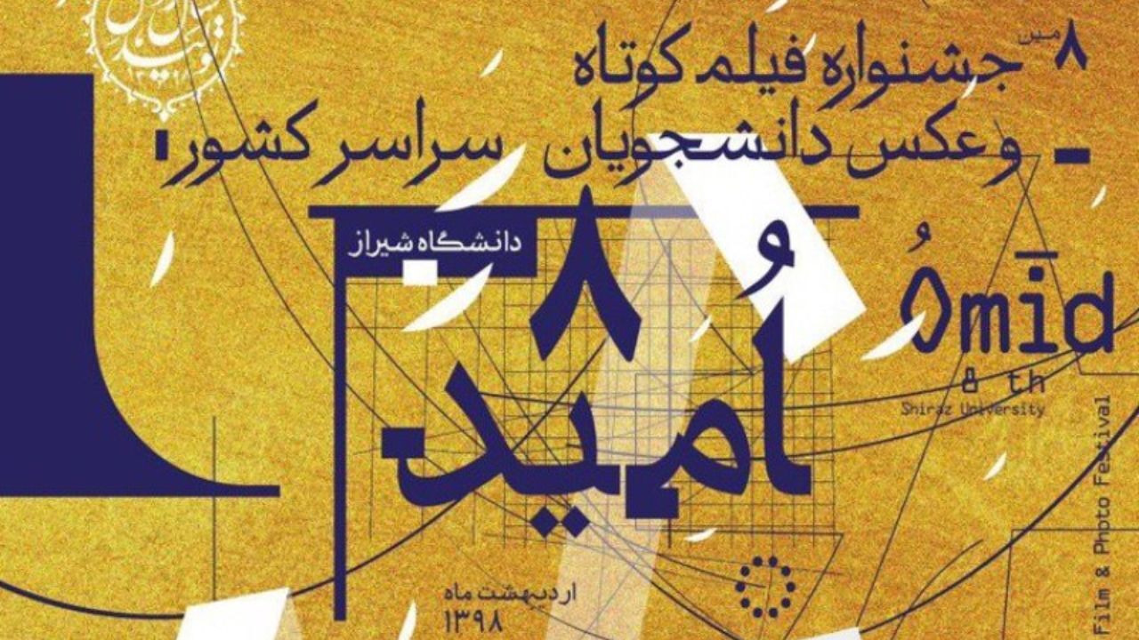 رقابت 56 فیلم در جشنواره عکس و فیلم دانشجویی