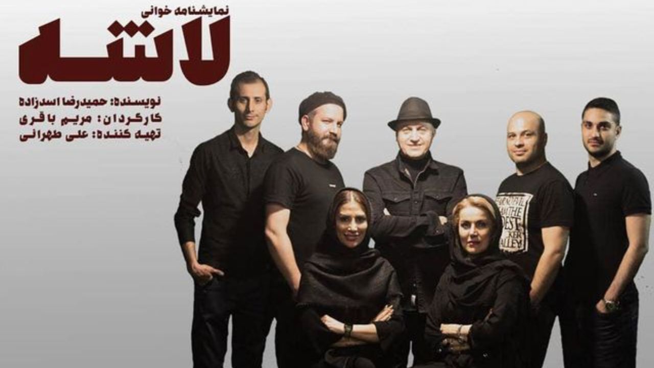 نمایش «لاشه» با گویندگان برجسته دوبلاژ