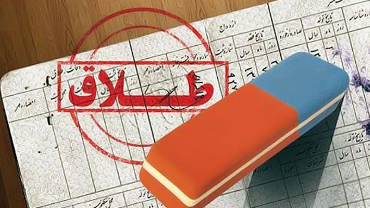 حذف نام همسر از شناسنامه با ارائه مدارک قانونی