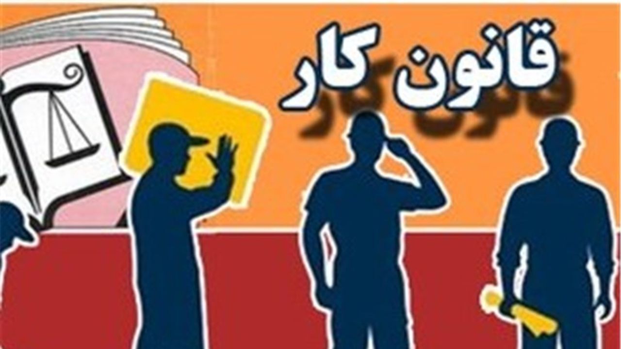 95 درصد قانون کار در ایران مسکوت مانده است