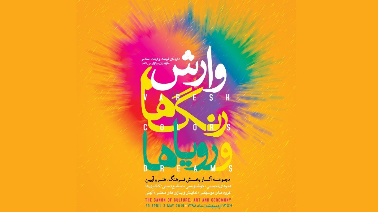 اعلام جزئیات برنامه‌های جنبی جشنواره «وارش»