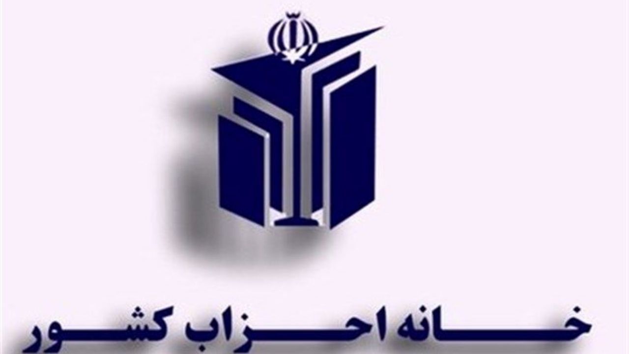 انتخاب هیات‌رییسه جدید خانه احزاب