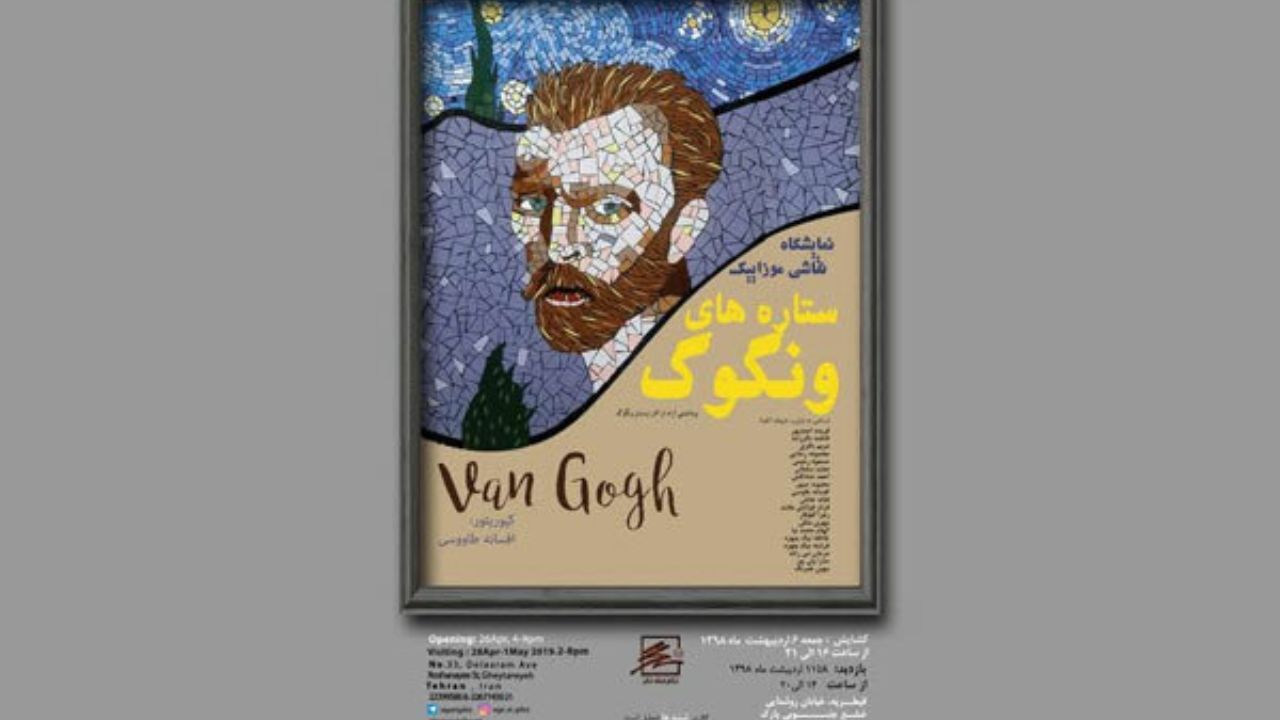گالری نگر میزبان «ستاره‌های ونگوگ» می‌‌شود