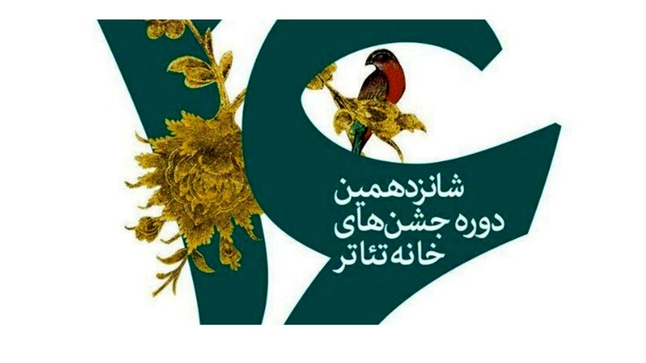 بزرگداشت هفته تئاتر؛ تاثیرگذار یا دورهمی؟/ دبیر هفته بزرگداشت تئاتر: نباید از تئاتری‌ها برای حضور در خانه خودشان دعوت کنیم