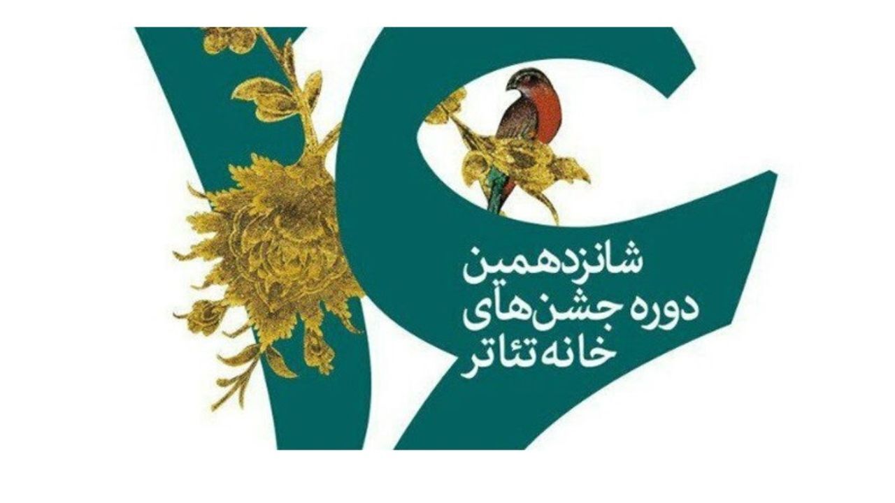 بزرگداشت هفته تئاتر؛ تاثیرگذار یا دورهمی؟/ دبیر هفته بزرگداشت تئاتر: نباید از تئاتری‌ها برای حضور در خانه خودشان دعوت کنیم