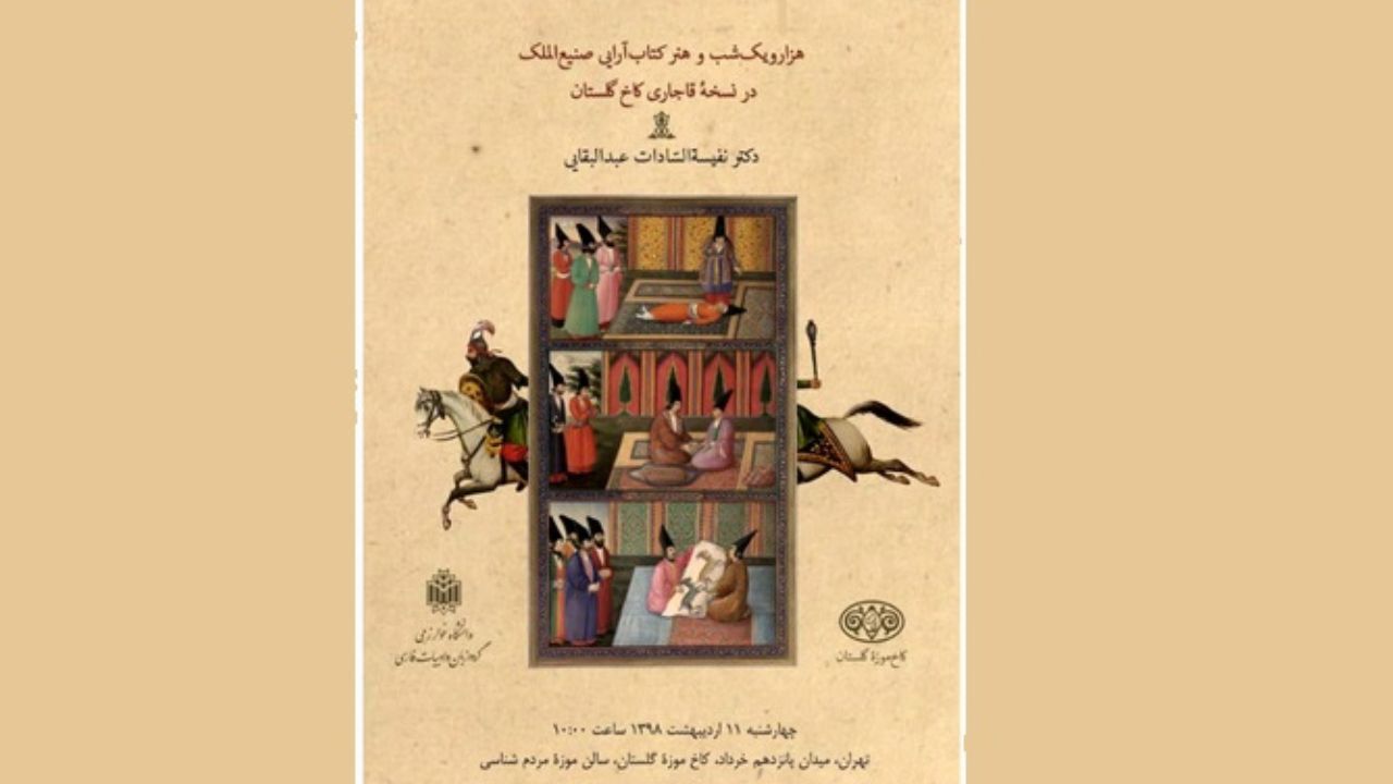 «هزار و یکشب» در کاخ گلستان بررسی می‌شود